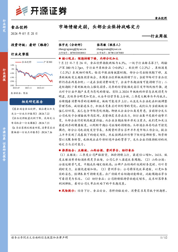 食品饮料行业周报：市场情绪走弱，头部企业保持战略定力