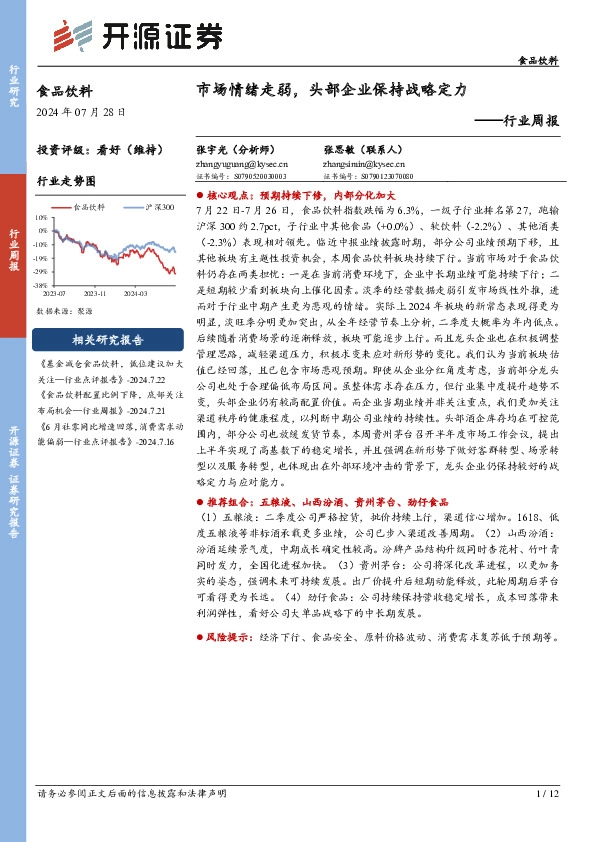 食品饮料行业周报：市场情绪走弱，头部企业保持战略定力
