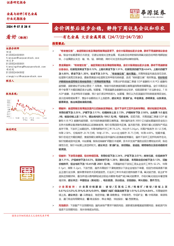 有色金属大宗金属周报：金价调整后逐步企稳，静待下周议息会议和非农
