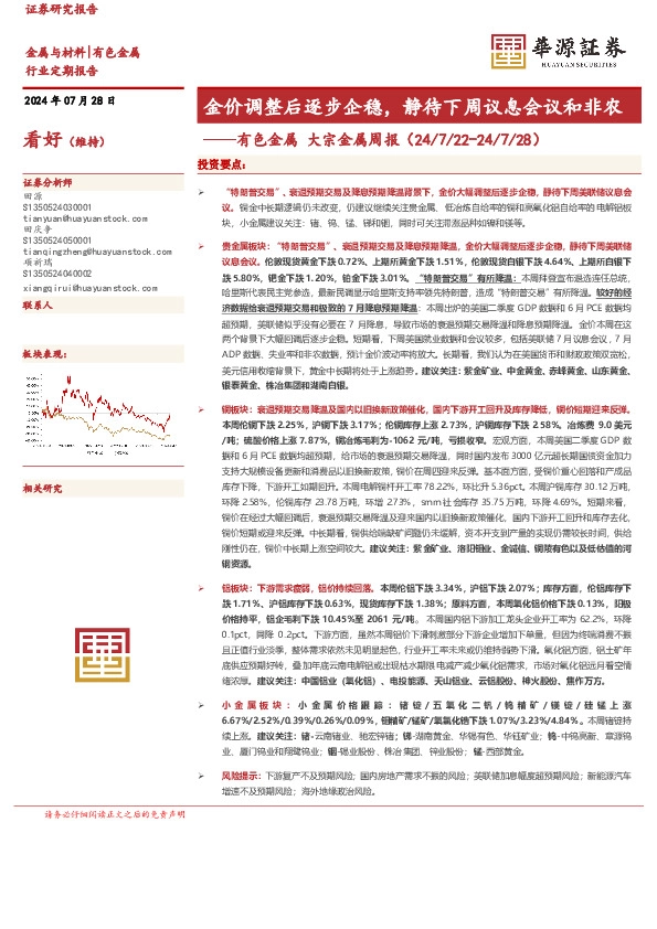 有色金属大宗金属周报：金价调整后逐步企稳，静待下周议息会议和非农