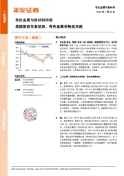 有色金属与新材料周报：美国衰退交易结束，有色金属价格或见底