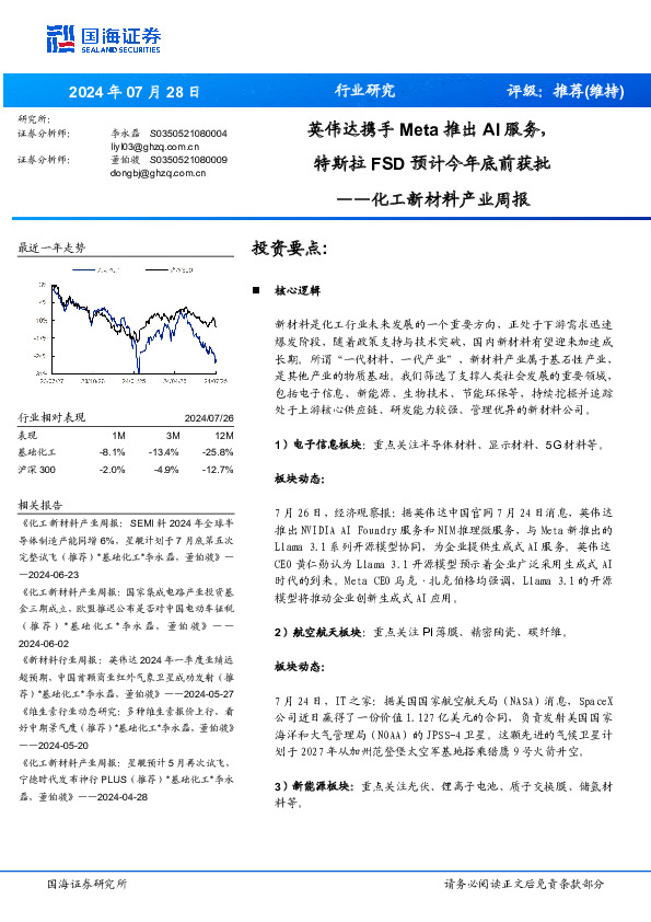 化工新材料产业周报：英伟达携手Meta推出AI服务，特斯拉预计今年底前获批FSD