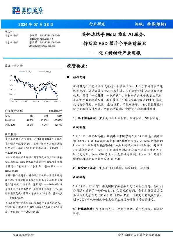 化工新材料产业周报：英伟达携手Meta推出AI服务，特斯拉预计今年底前获批FSD
