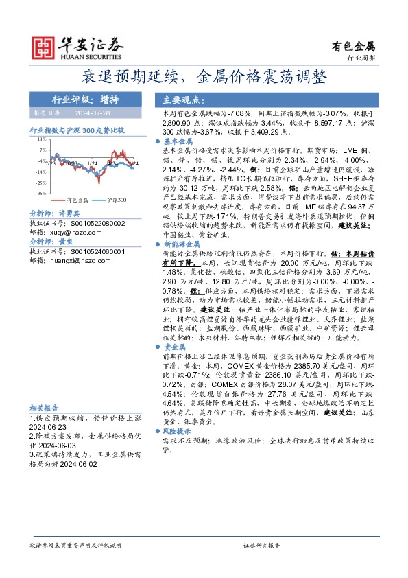 有色金属行业周报：衰退预期延续，金属价格震荡调整