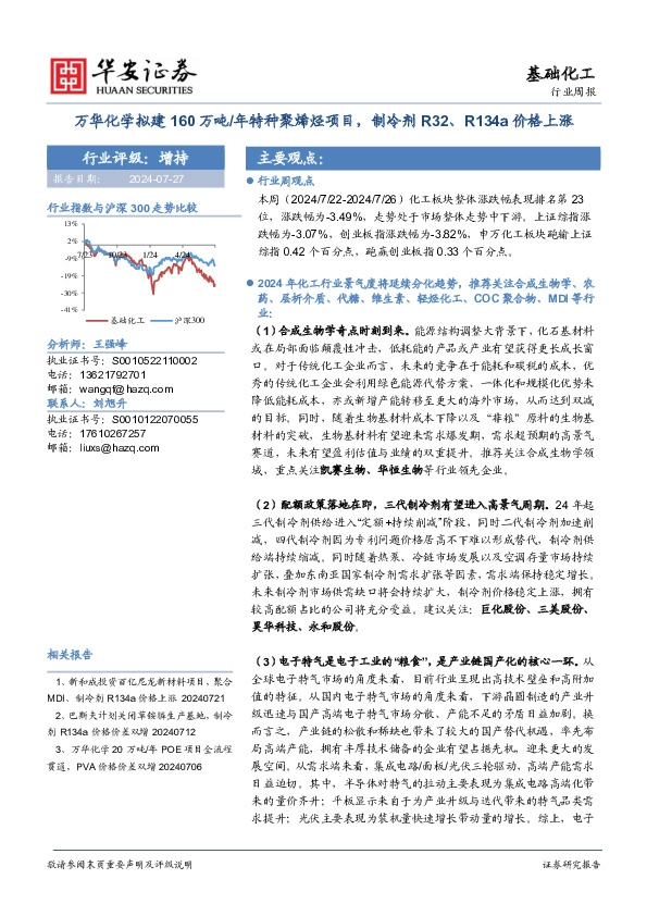 基础化工行业周报：万华化学拟建160万吨/年特种聚烯烃项目，制冷剂R32、R134a价格上涨