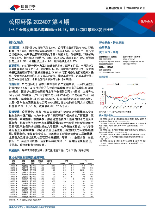 公用环保202407第4期：1-6月全国发电装机容量同比+14.1%，REITs项目常态化发行推进