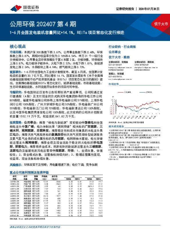 公用环保202407第4期：1-6月全国发电装机容量同比+14.1%，REITs项目常态化发行推进