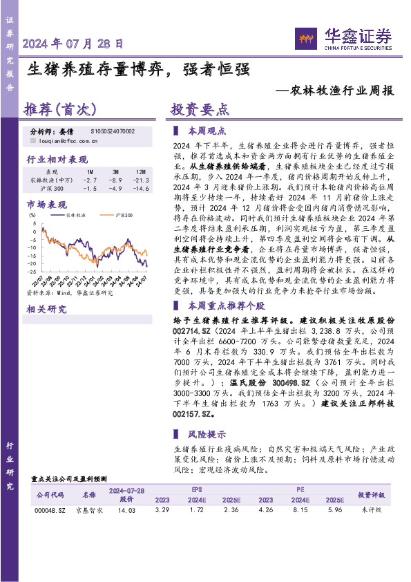 农林牧渔行业周报：生猪养殖存量博弈，强者恒强