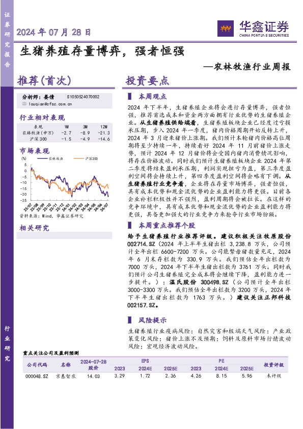 农林牧渔行业周报：生猪养殖存量博弈，强者恒强