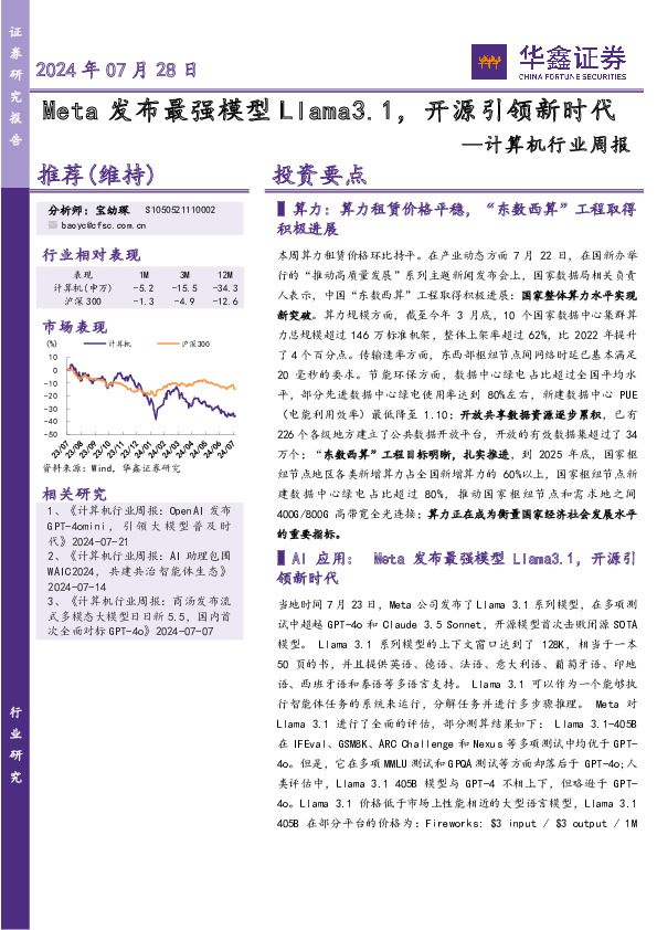 计算机行业周报：Meta发布最强模型Llama3.1，开源引领新时代