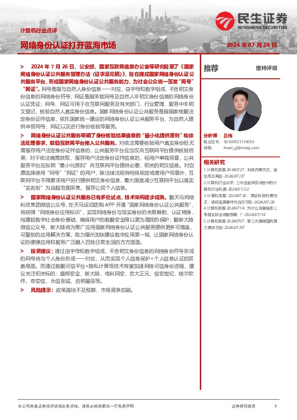 计算机行业点评：网络身份认证打开蓝海市场