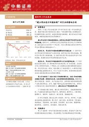 国防军工行业报告：“建立军品设计回报机制”对行业的影响分析