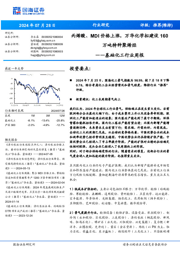 基础化工行业周报：丙烯酸、MDI价格上涨，万华化学拟建设160万吨特种聚烯烃