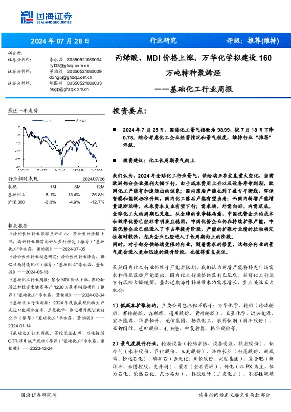 基础化工行业周报：丙烯酸、MDI价格上涨，万华化学拟建设160万吨特种聚烯烃