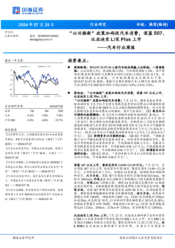 汽车行业周报：“以旧换新”政策加码促汽车消费，深蓝S07、比亚迪宋L/宋Plus上市