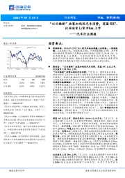 汽车行业周报:“以旧换新”政策加码促汽车消费,深蓝S07、比亚迪宋L/宋Plus上市