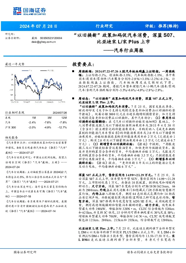 汽车行业周报：“以旧换新”政策加码促汽车消费，深蓝S07、比亚迪宋L/宋Plus上市