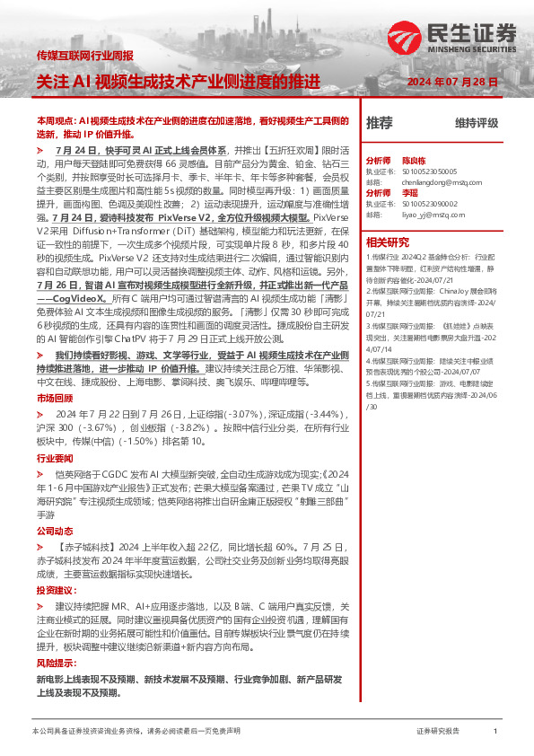 传媒互联网行业周报：关注AI视频生成技术产业侧进度的推进