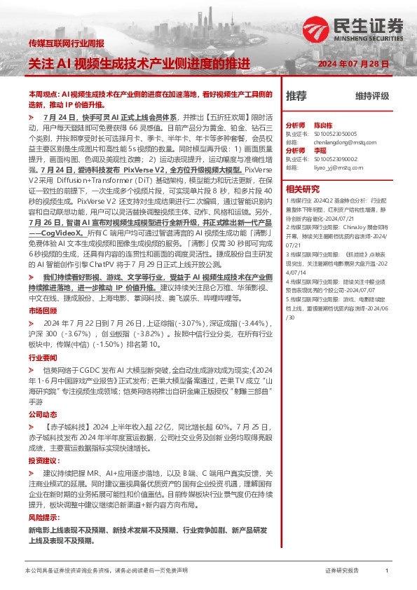 传媒互联网行业周报：关注AI视频生成技术产业侧进度的推进