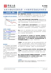 电力设备行业周报：美国大储延续高增态势，以旧换新有望激发终端需求