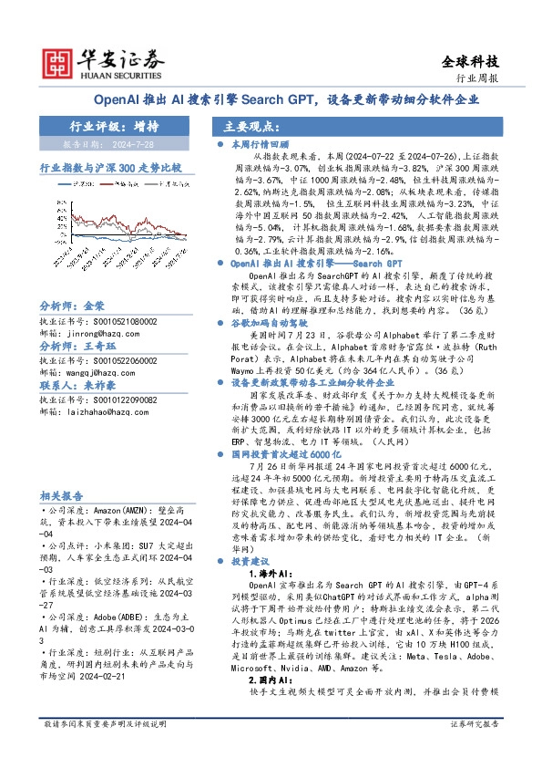 全球科技行业周报：OpenAI推出AI搜索引擎Search GPT，设备更新带动细分软件企业
