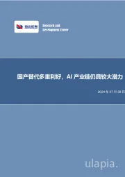 国产替代多重利好,AI产业链仍具较大潜力