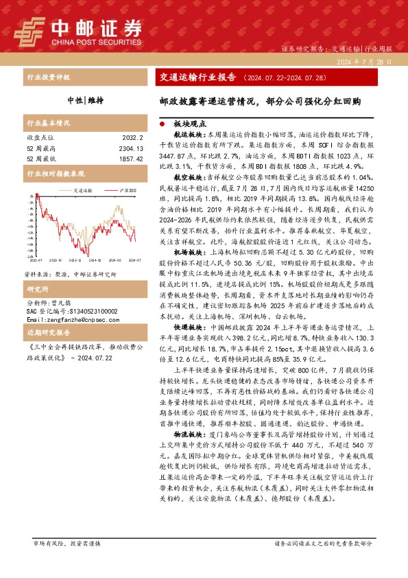 交通运输行业报告：邮政披露寄递运营情况，部分公司强化分红回购