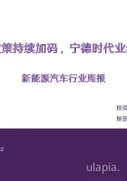 新能源汽车行业周报：以旧换新政策持续加码，宁德时代业绩表现强劲
