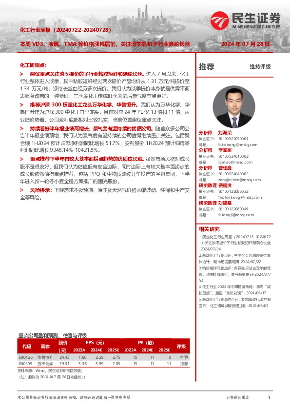 化工行业周报（-）：本周VD3、液氯、TMA等价格涨幅居前，关注淡季提价子行业涤纶长丝