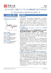 电子行业周报:2024年上半年全球AMOLED智能手机面板国内厂商出货份额占比50.7%并超过韩国厂商