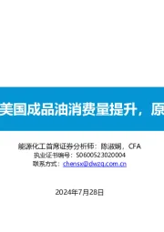 原油周报：美国成品油消费量提升，原油库存下降