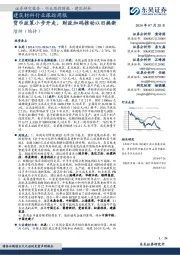 建筑材料行业跟踪周报:货币政策小步开走,财政加码推动以旧换新