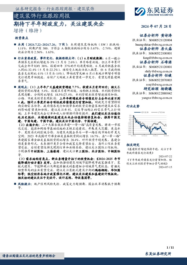 建筑装饰行业跟踪周报：期待下半年财政发力，关注建筑央企