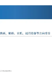 先进制造行业周报:3000亿加码设备更新和以旧换新,船舶、农机、通用设备等方向受益