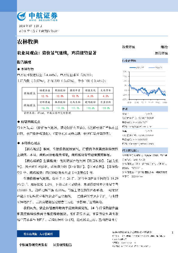 农业周观点：猪价景气延续，鸡苗涨势显著
