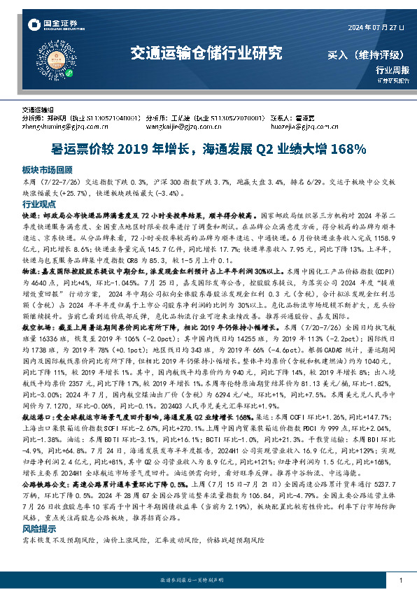 交通运输仓储行业周报：暑运票价较2019年增长，海通发展Q2业绩大增168%