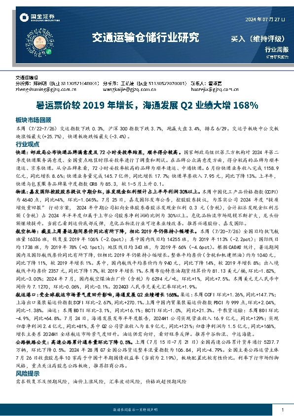 交通运输仓储行业周报：暑运票价较2019年增长，海通发展Q2业绩大增168%