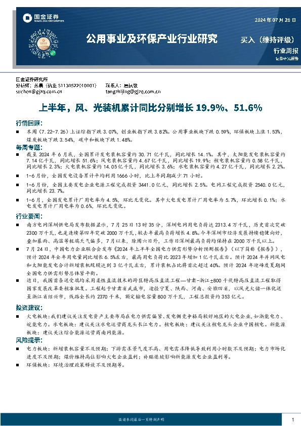 公用事业及环保产业行业研究：上半年，风、光装机累计同比分别增长19.9%、51.6%