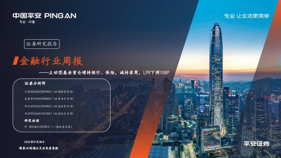 金融行业周报：主动型基金重仓增持银行、保险，减持券商，LPR下调10BP