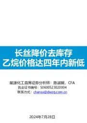 能源化工行业：长丝降价去库存，乙烷价格达四年内新低