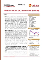 机器人行业周报：安徽首款人形机器人发布，Optimus 2026年对外销售