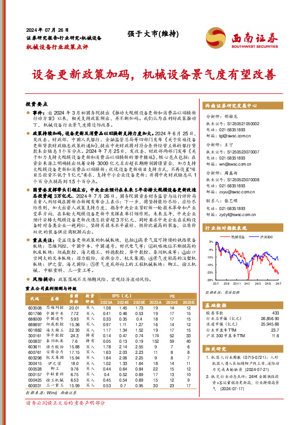 机械设备行业政策点评：设备更新政策加码，机械设备景气度有望改善