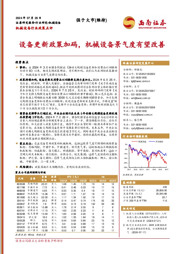 机械设备行业政策点评：设备更新政策加码，机械设备景气度有望改善