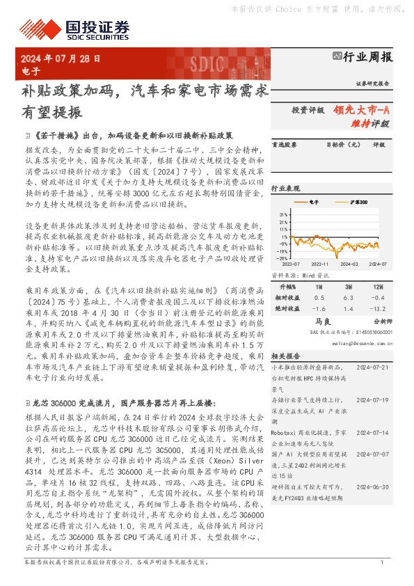 电子行业周报：补贴政策加码，汽车和家电市场需求有望提振