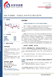 生物医药Ⅱ行业周报：2024年ESMO：中国超过30项研究闪耀巴塞罗那