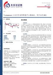 医药行业周报：Transposon小分子疗法即将展开三期临床，用于治疗ALS