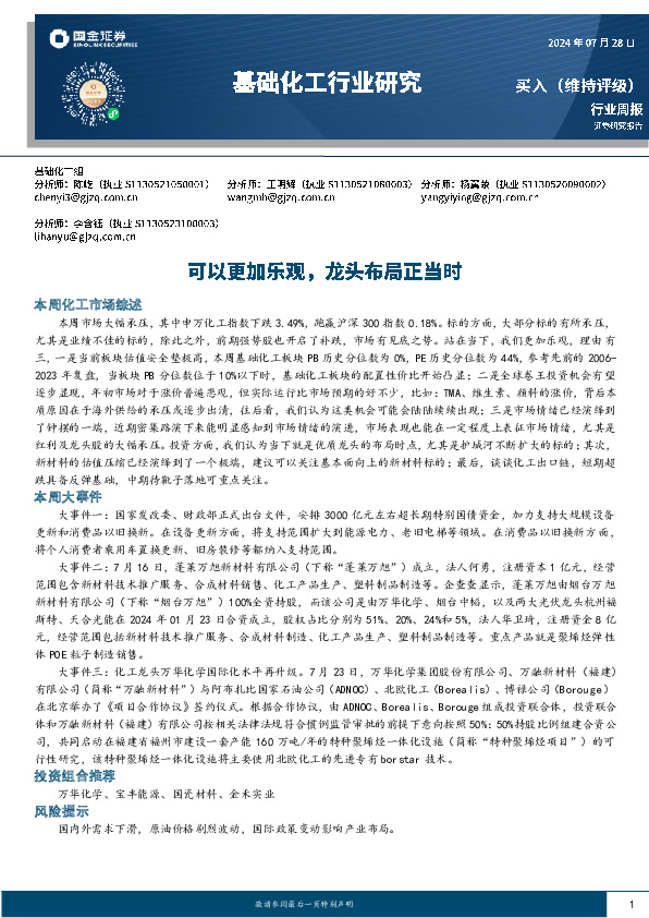基础化工行业周报：可以更加乐观，龙头布局正当时