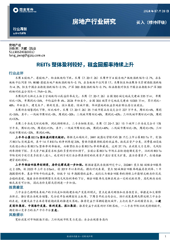 房地产行业研究：REITs整体盈利较好，租金回报率持续上升
