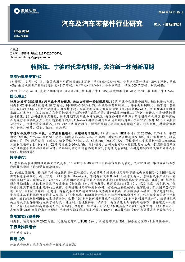 汽车及汽车零部件行业研究：特斯拉、宁德时代发布财报，关注新一轮创新周期