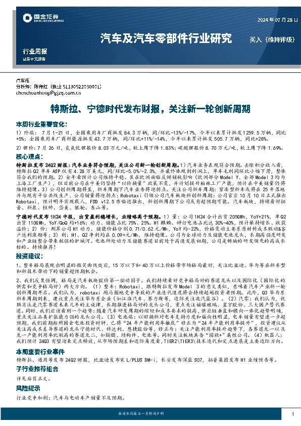 汽车及汽车零部件行业研究：特斯拉、宁德时代发布财报，关注新一轮创新周期